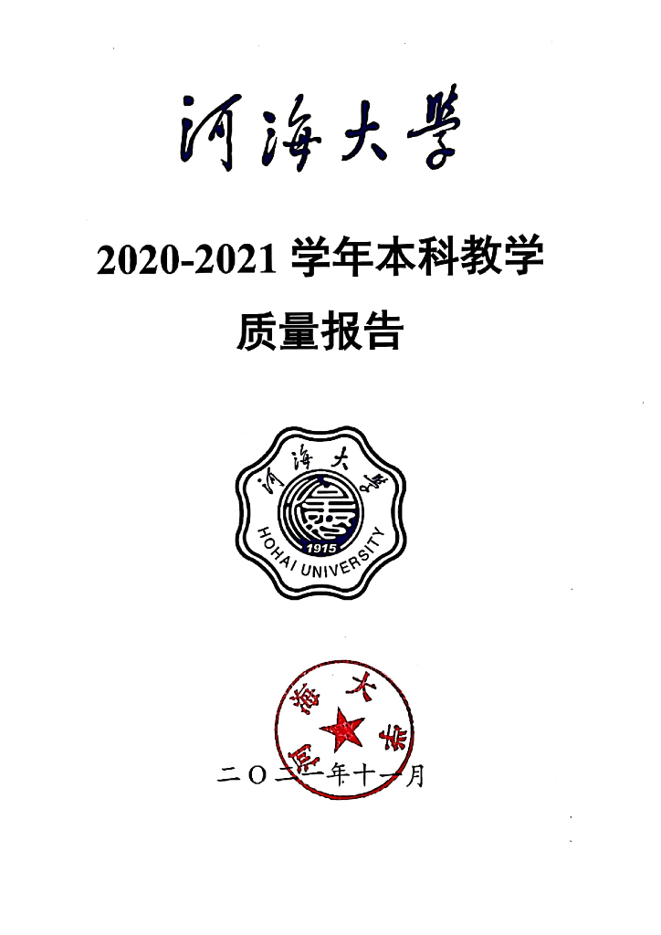 河海大学2020-2021学年本科教学质量报告海报