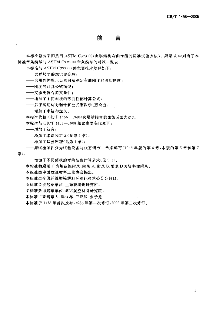 GB/T 1456-2005 标准预览