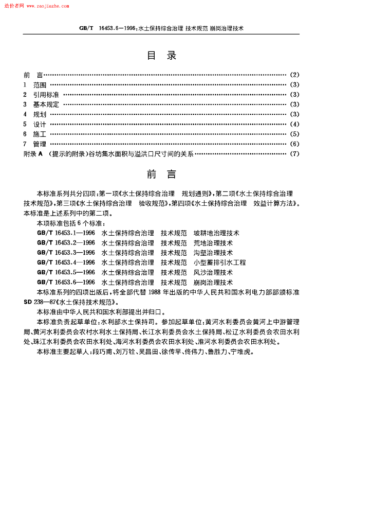 GB/T 16453.6-1996 标准预览