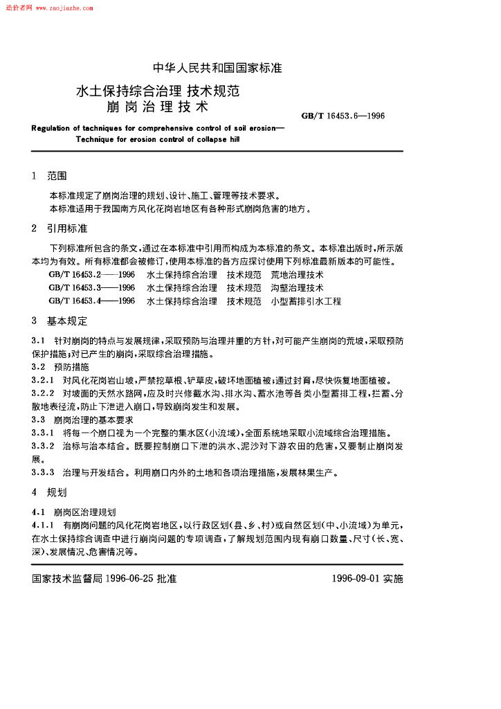 GB/T 16453.6-1996 标准预览