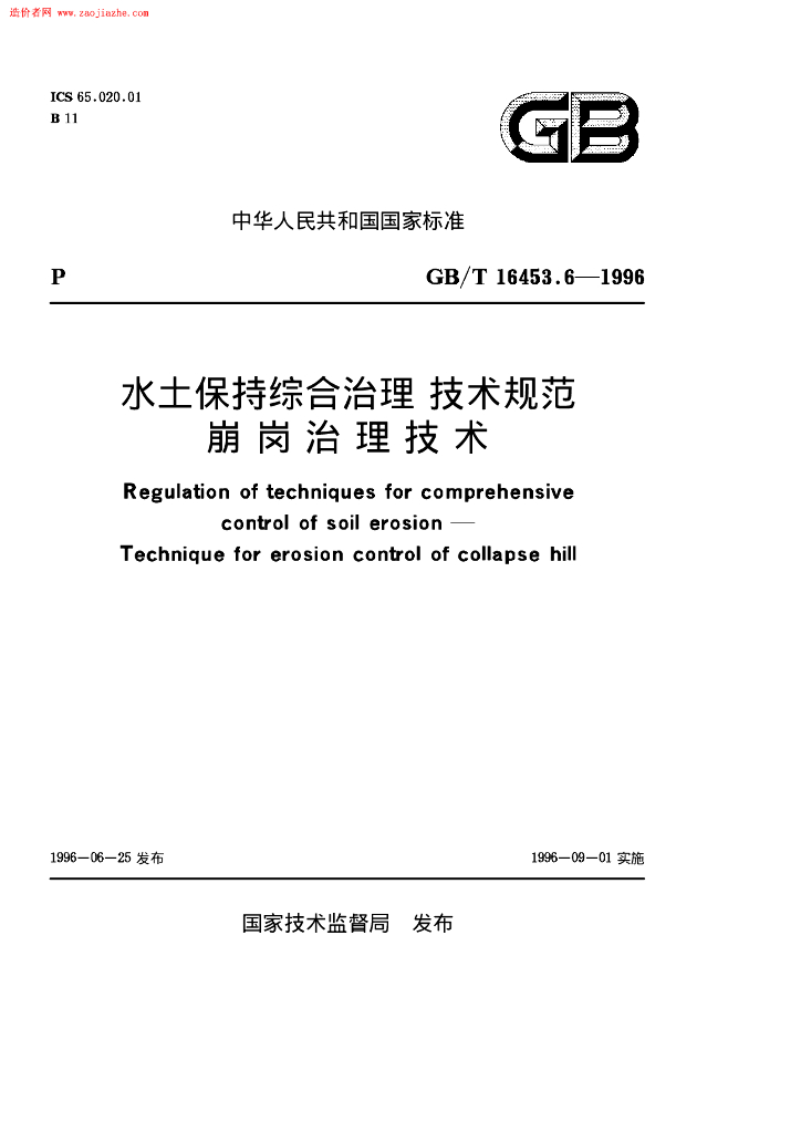 GB/T 16453.6-1996 标准预览