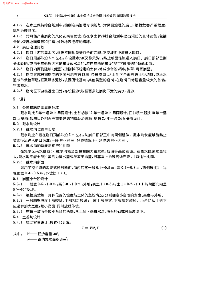 GB/T 16453.6-1996 标准预览
