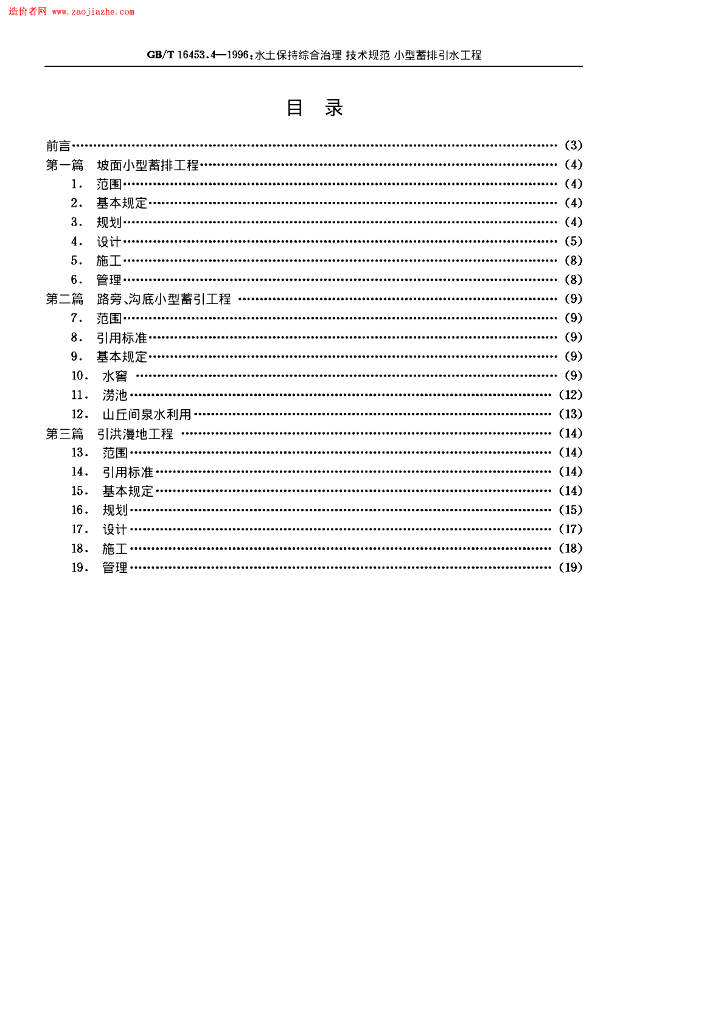 GB/T 16453.4-1996 标准预览