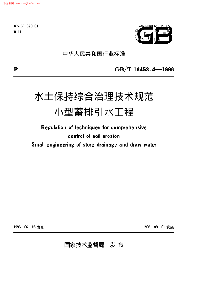 GB/T 16453.4-1996 标准预览