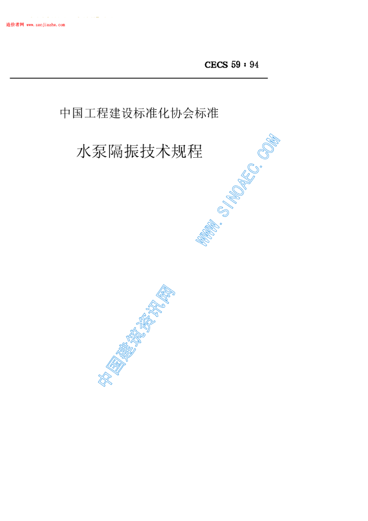 CECS 59-1994 标准预览