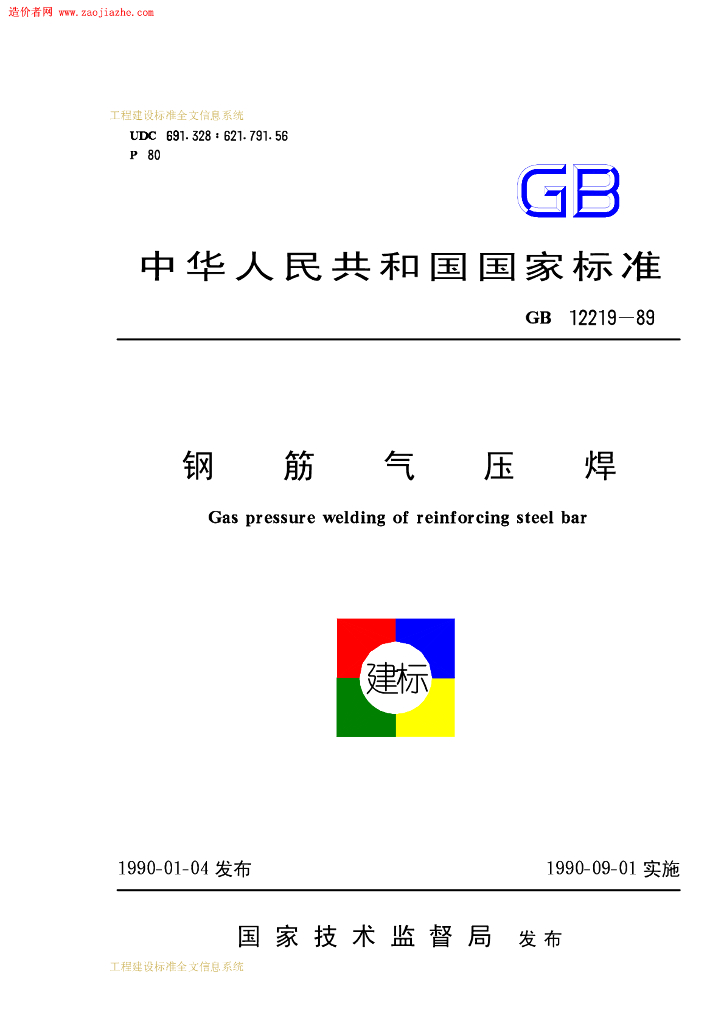 GB 12219-1989 标准预览
