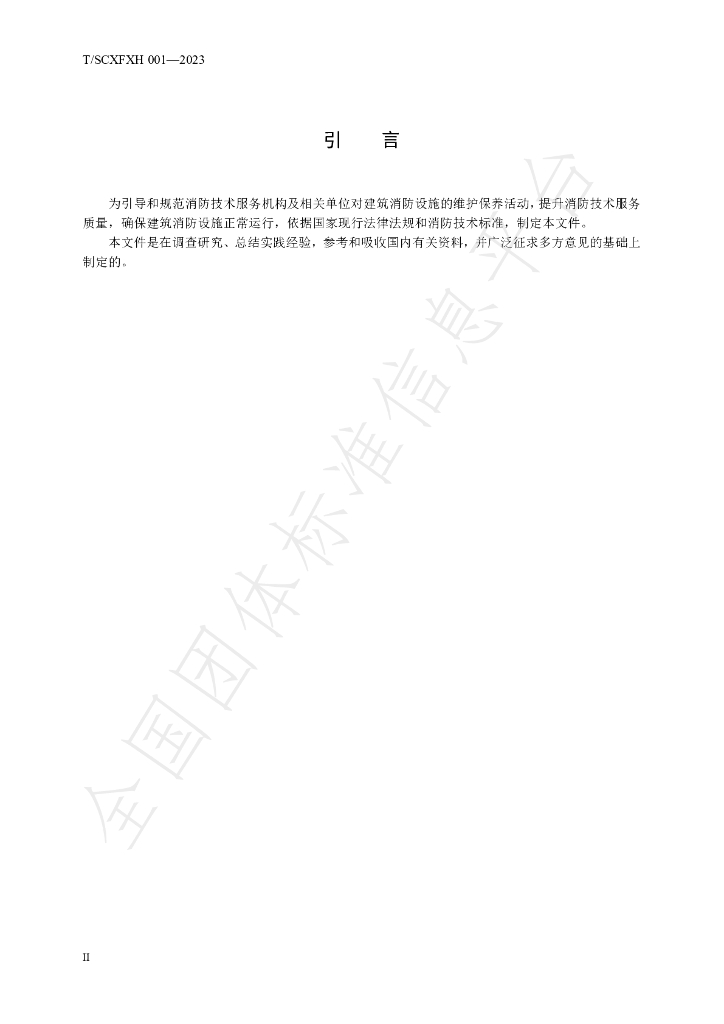 T/SCXFXH 001-2023 标准预览