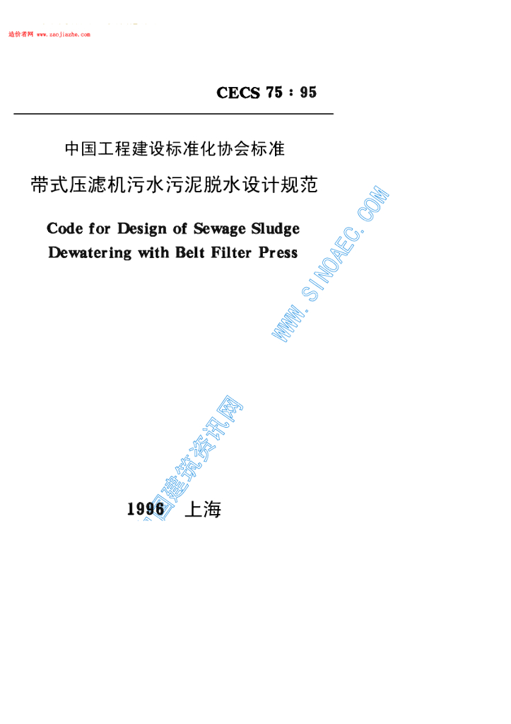 CECS 75-1995 标准预览