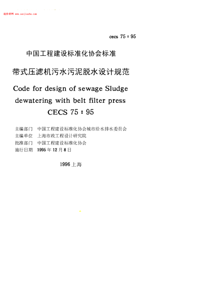 CECS 75-1995 标准预览