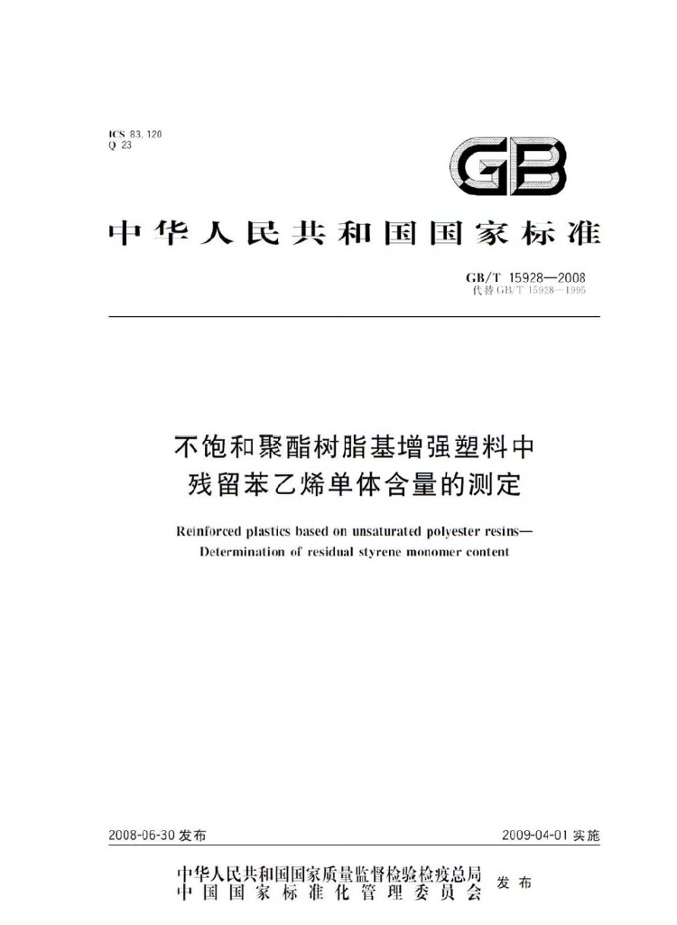GB/T 15928-2008 标准预览