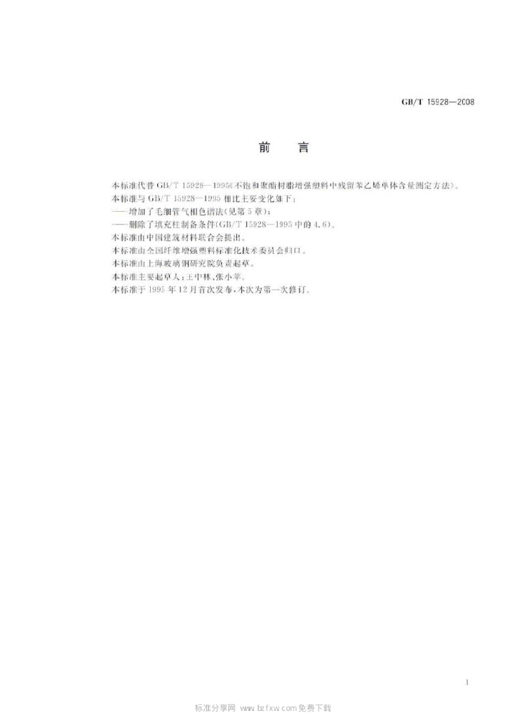 GB/T 15928-2008 标准预览