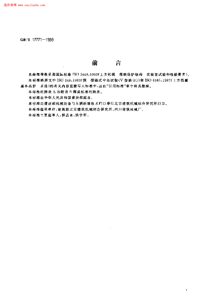 GB/T 17771-1999 标准预览