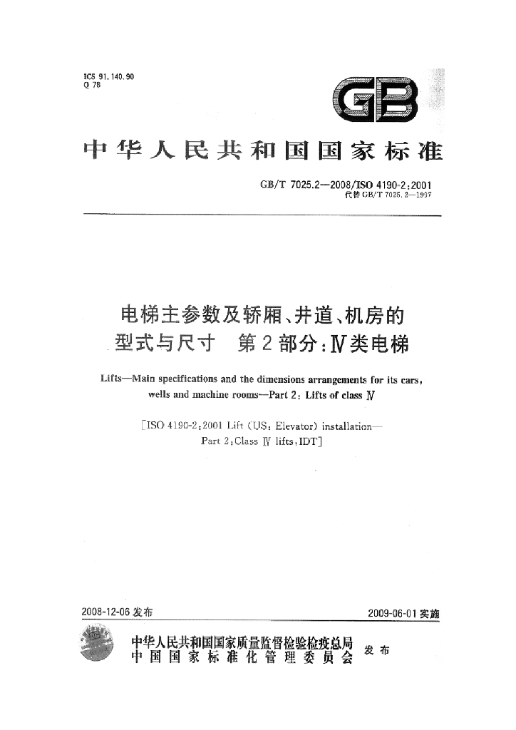GB/T 7025.2-2008 标准预览