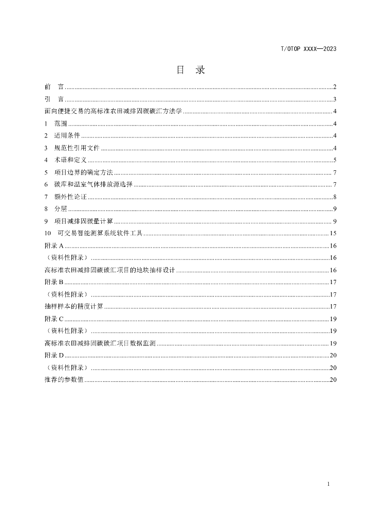 T/OTOP xxxx-2023 标准预览