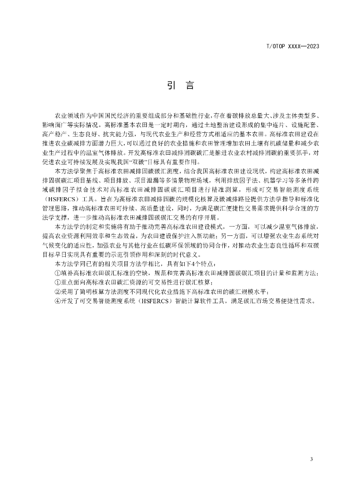 T/OTOP xxxx-2023 标准预览