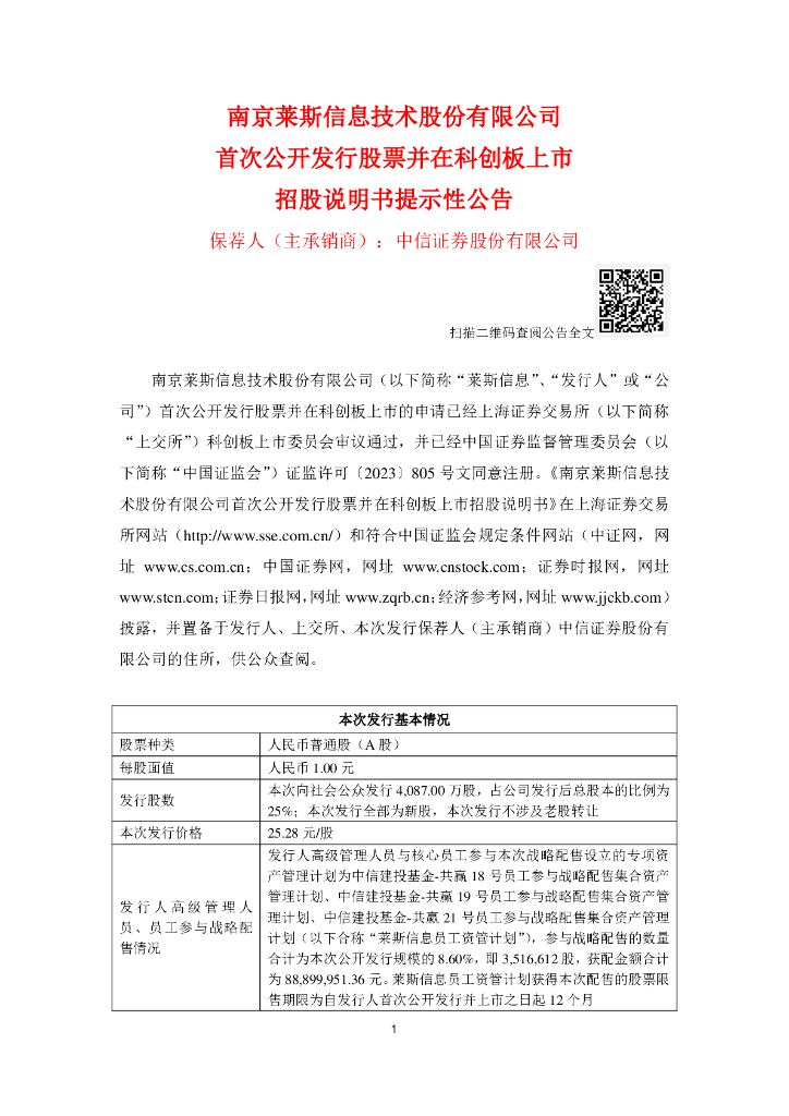 南京莱斯信息技术股份有限公司科创板IPO上市招股说明书