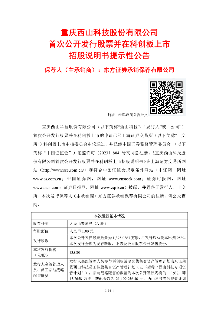 重庆西山科技股份有限公司科创板IPO上市招股说明书