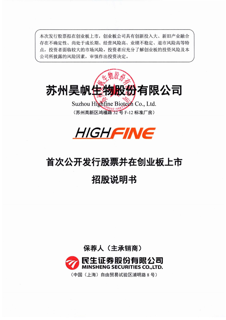 苏州昊帆生物股份有限公司创业板IPO上市招股说明书