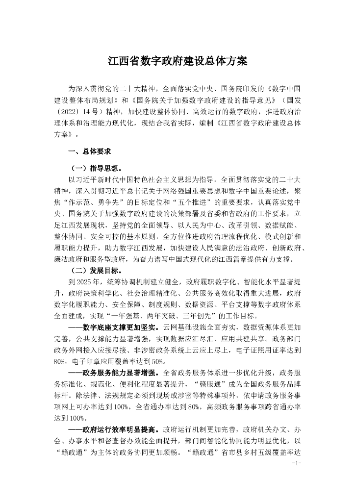 江西省数字政府建设总体方案