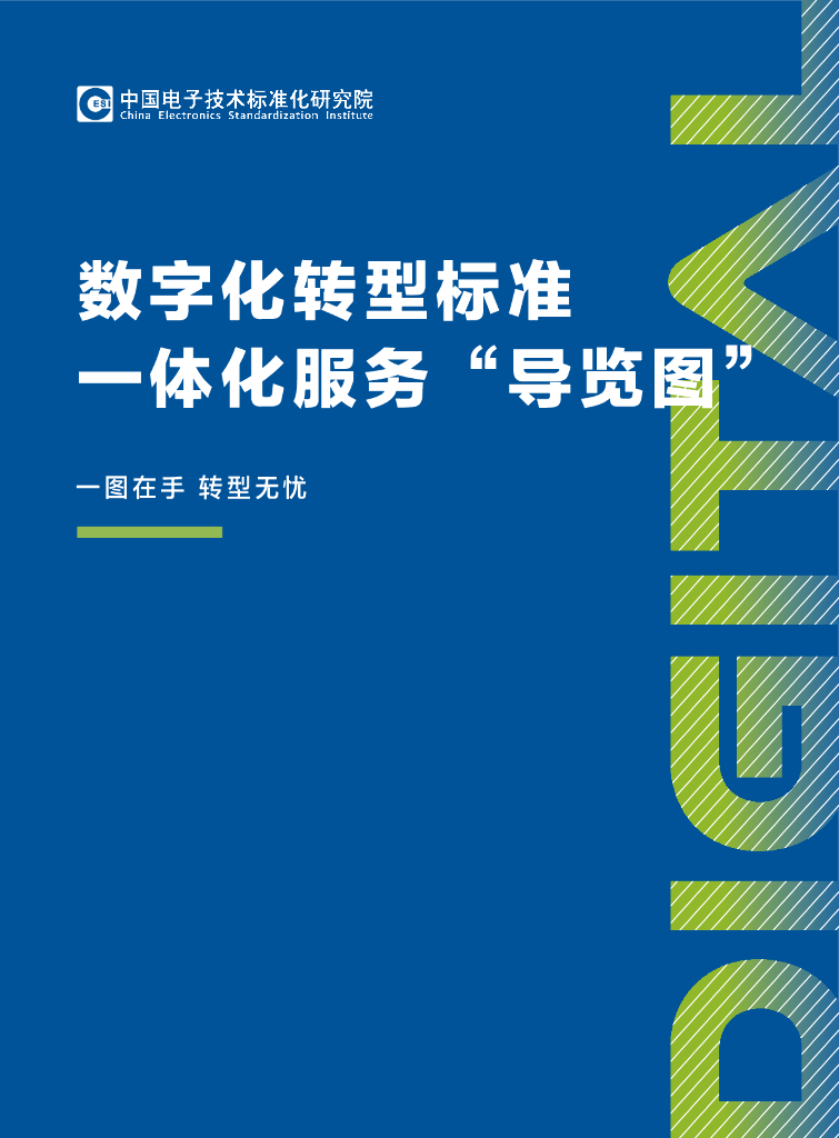 电子标准院：<em>数字化转型</em>标准一体化服务“导览图” 海报
