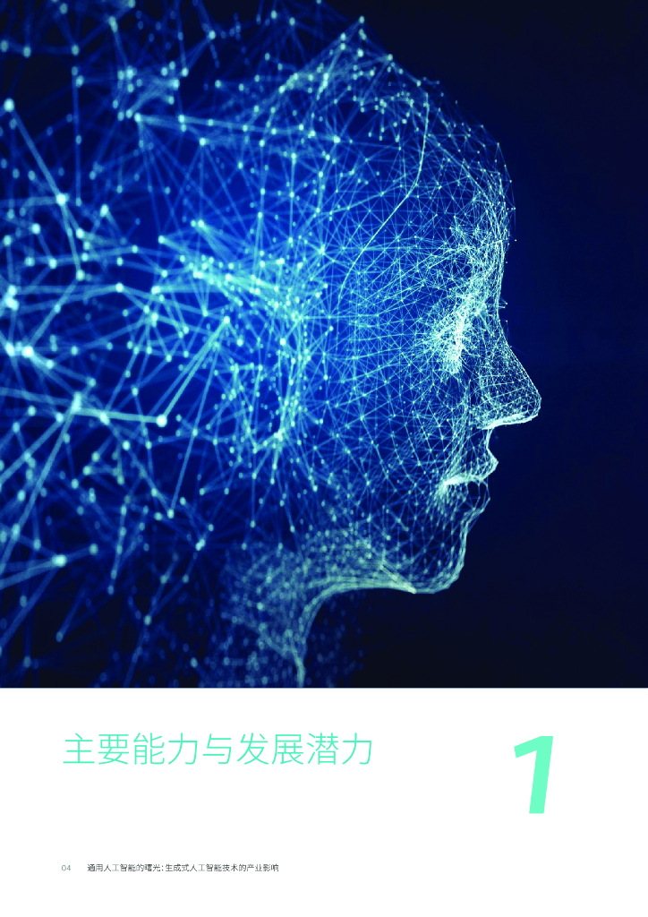 罗兰贝格：通用人工智能的曙光——生成式人工智能技术的产业影响_第6页