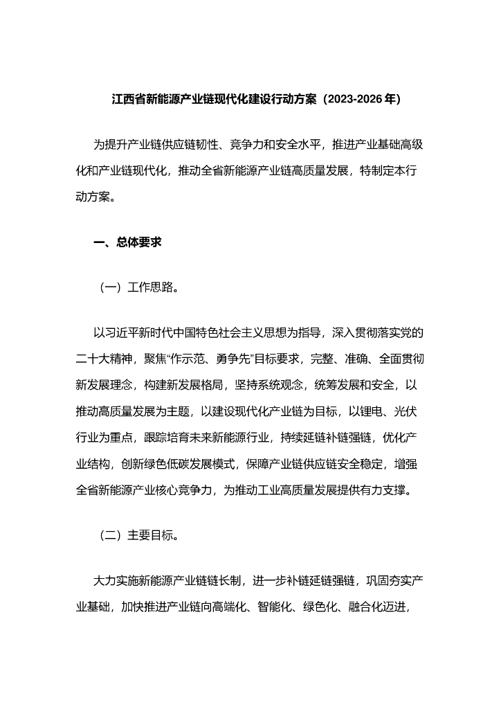 江西省新能源产业链现代化建设行动方案（2023-2026年）