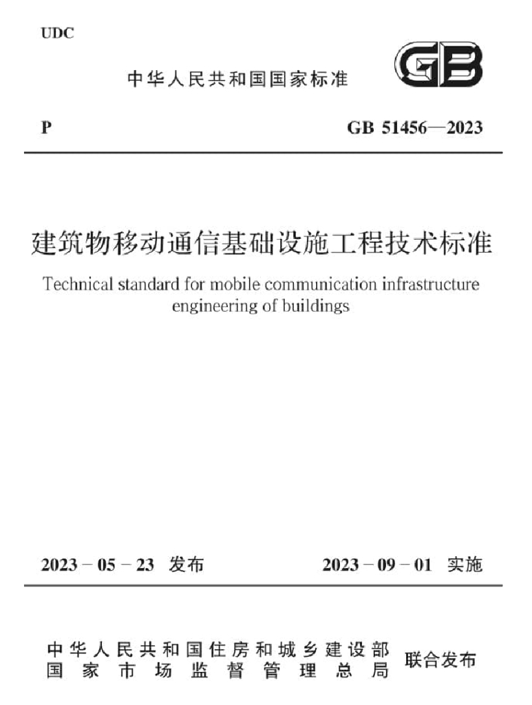GB 51456-2023 标准预览