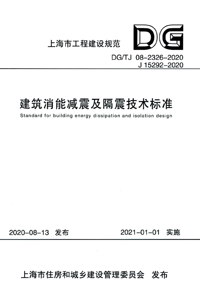 DG/TJ 08-2326-2020 标准预览