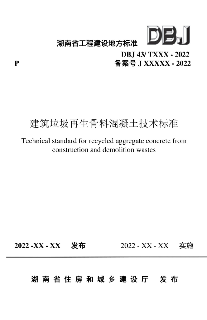 DBJ43/T 538-2022 标准预览