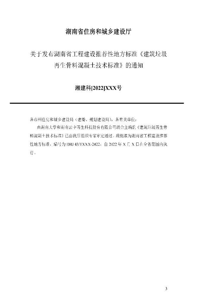 DBJ43/T 538-2022 标准预览