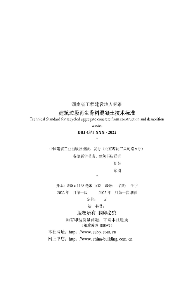 DBJ43/T 538-2022 标准预览