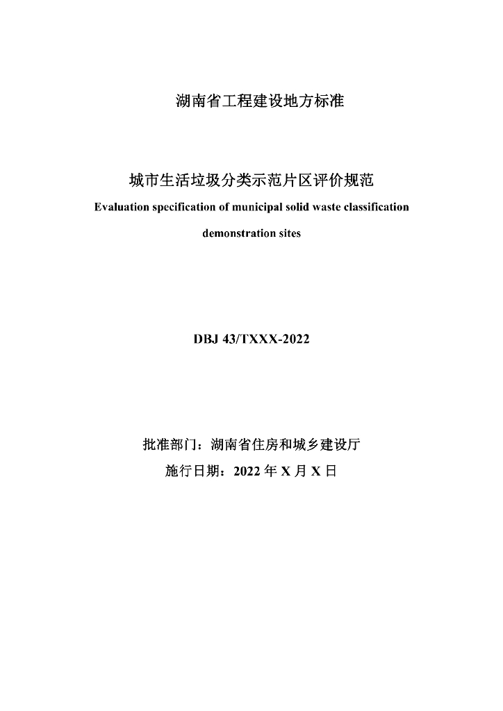 DBJ43/T 537-2022 标准预览