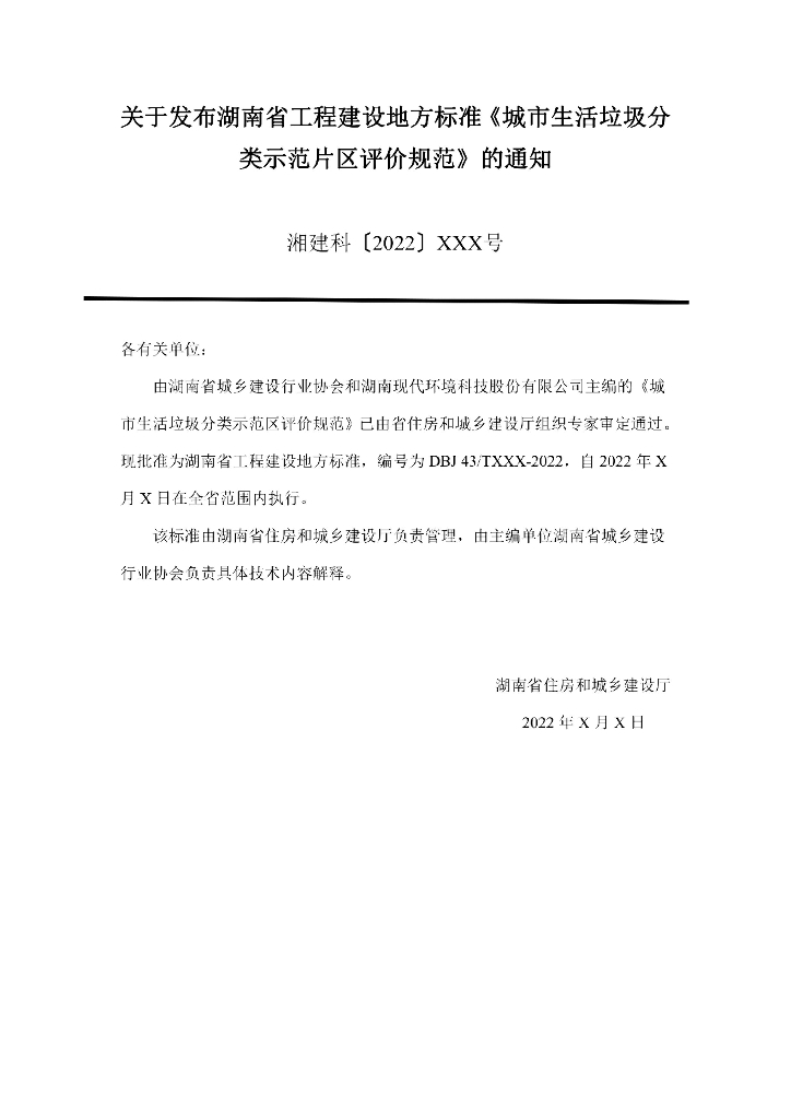 DBJ43/T 537-2022 标准预览