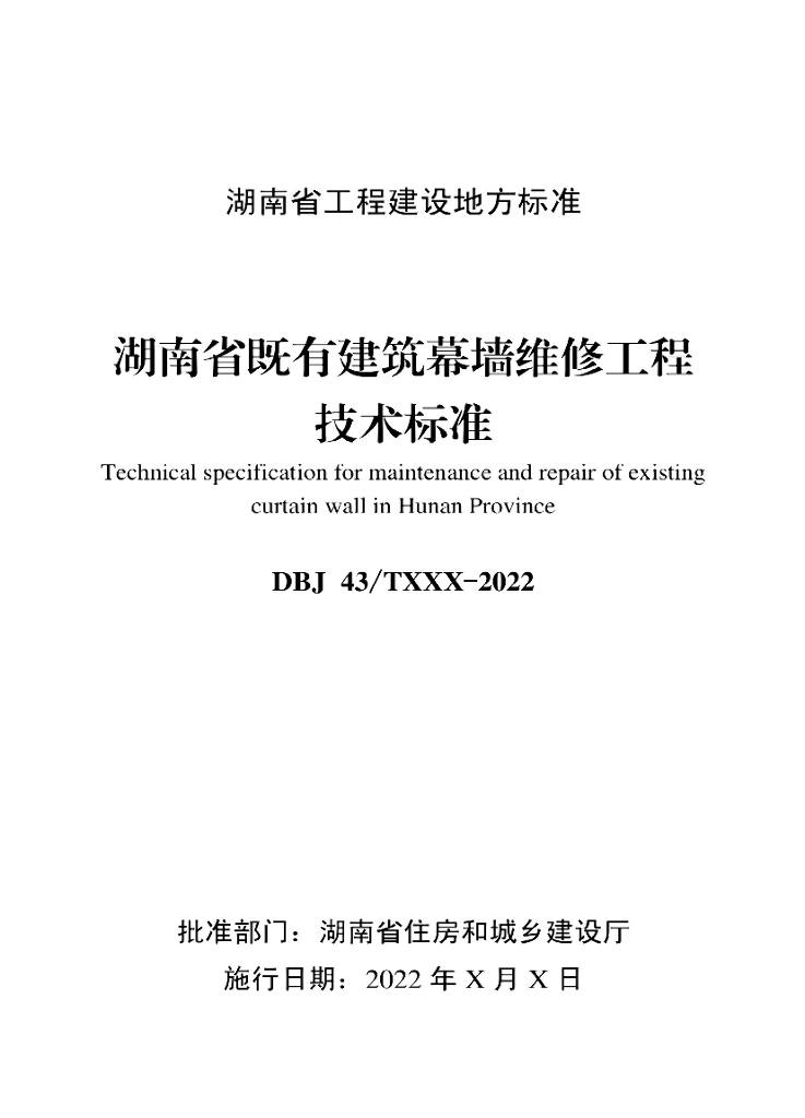 DBJ43/T 539-2022 标准预览