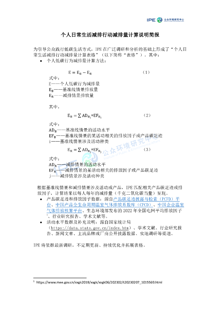 公众环境研究中心：个人日常生活减排行动减排量计算说明简报