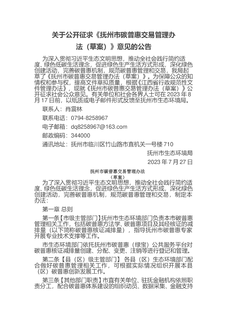 抚州市碳普惠交易管理办法（草案）（征求意见稿）