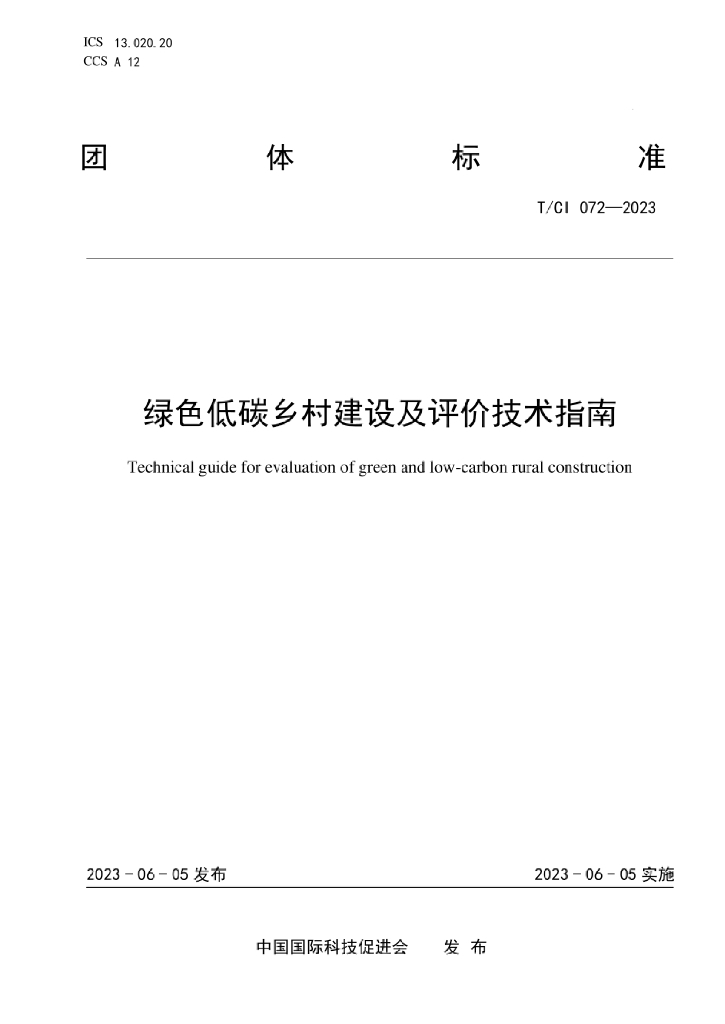 T/CI 072-2023 标准预览