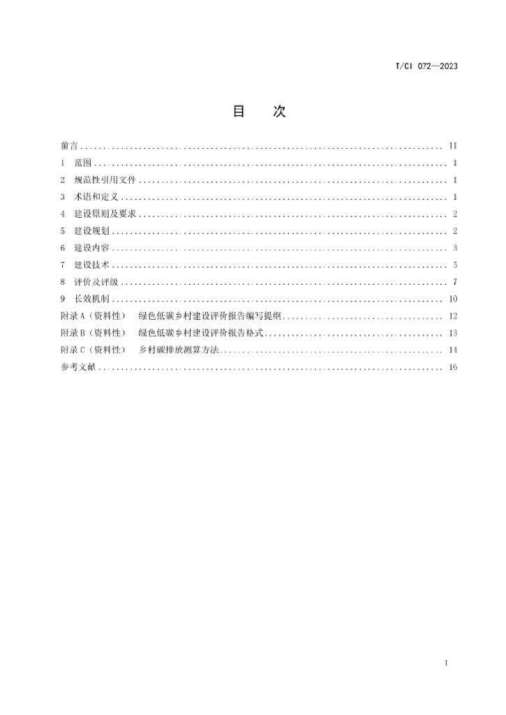 T/CI 072-2023 标准预览