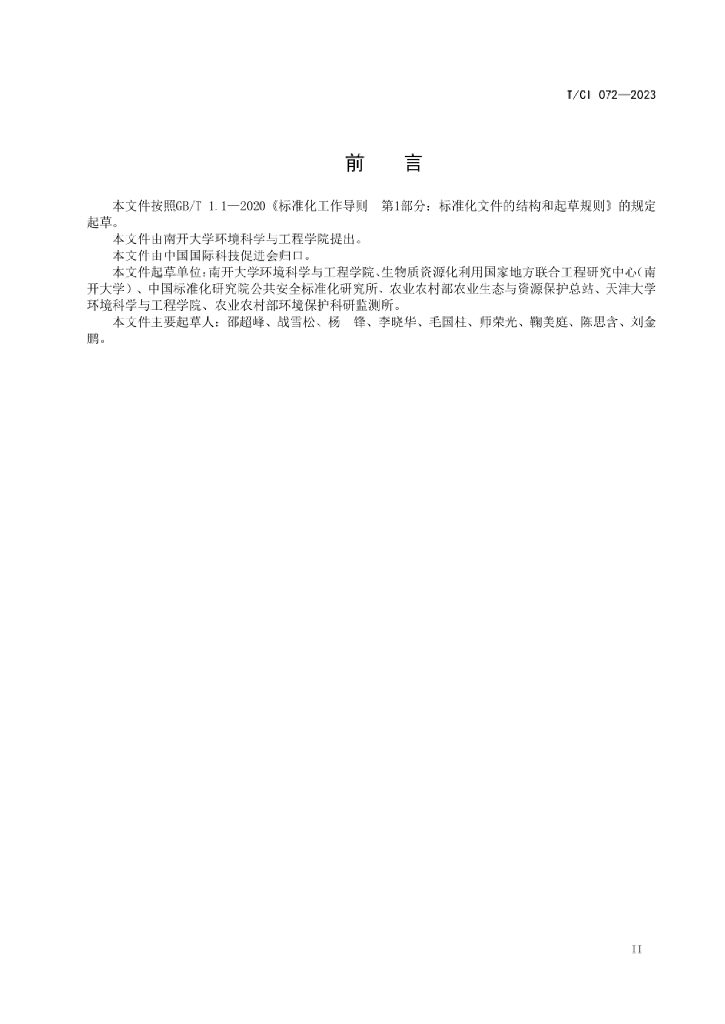 T/CI 072-2023 标准预览