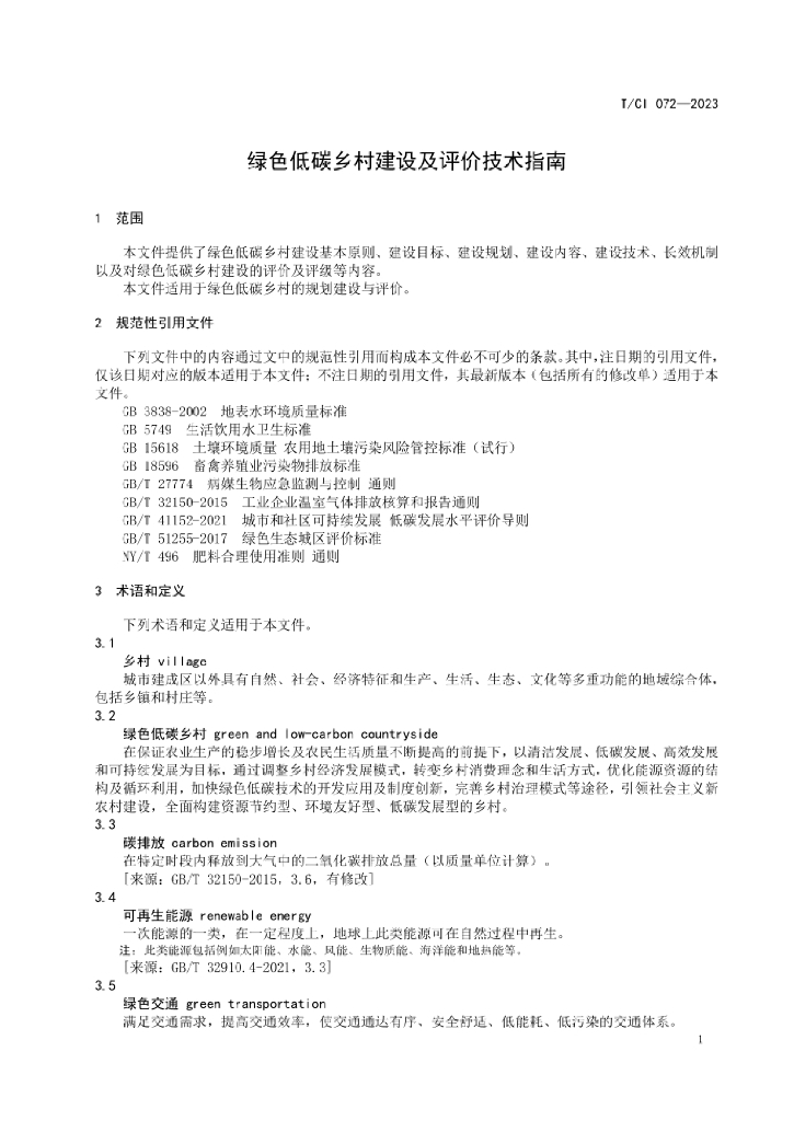T/CI 072-2023 标准预览