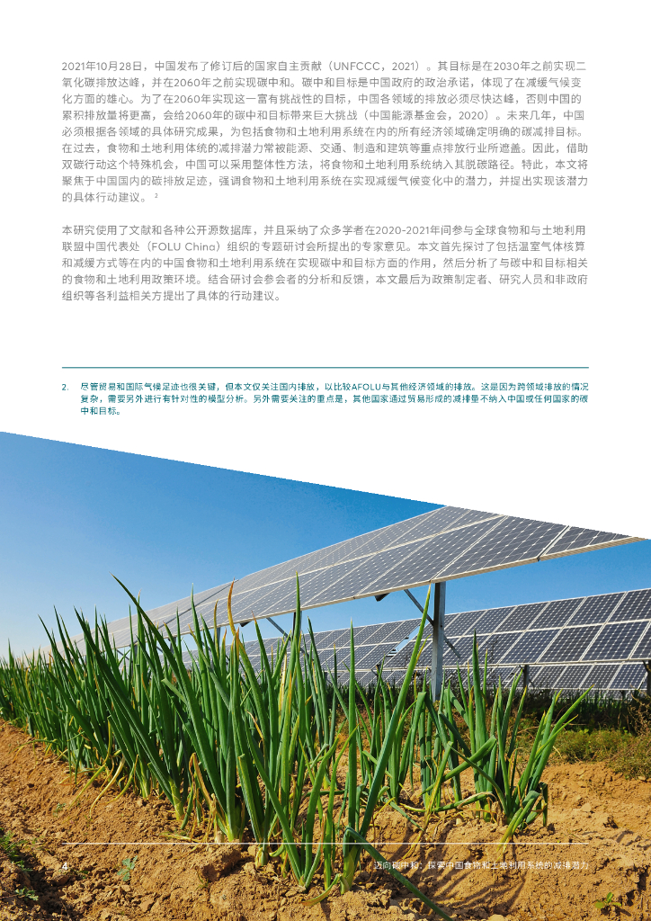 迈向碳中和：探索中国食物和土地利用系统的减排潜力_第6页
