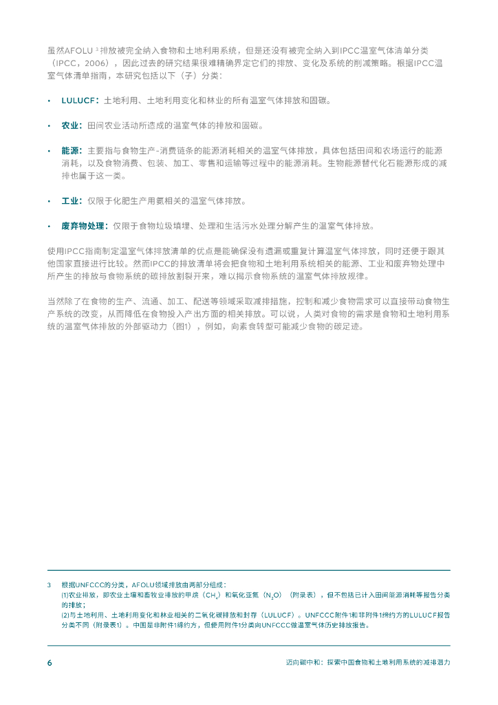 迈向碳中和：探索中国食物和土地利用系统的减排潜力_第8页