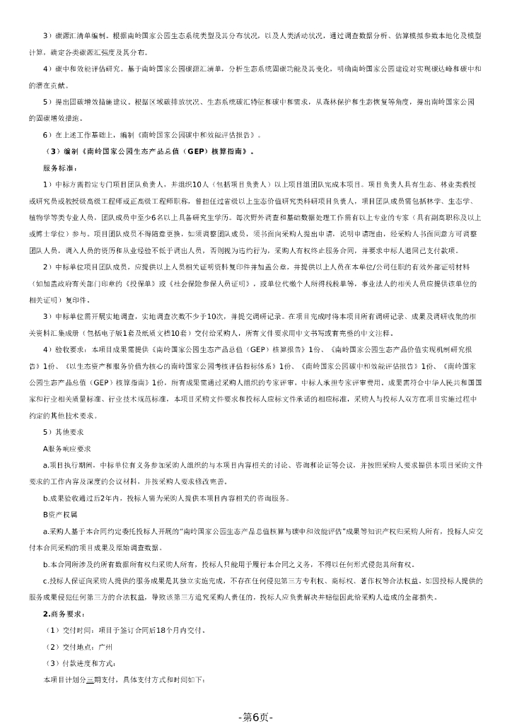 南岭国家公园生态产品总值核算与碳中和效能评估_第6页