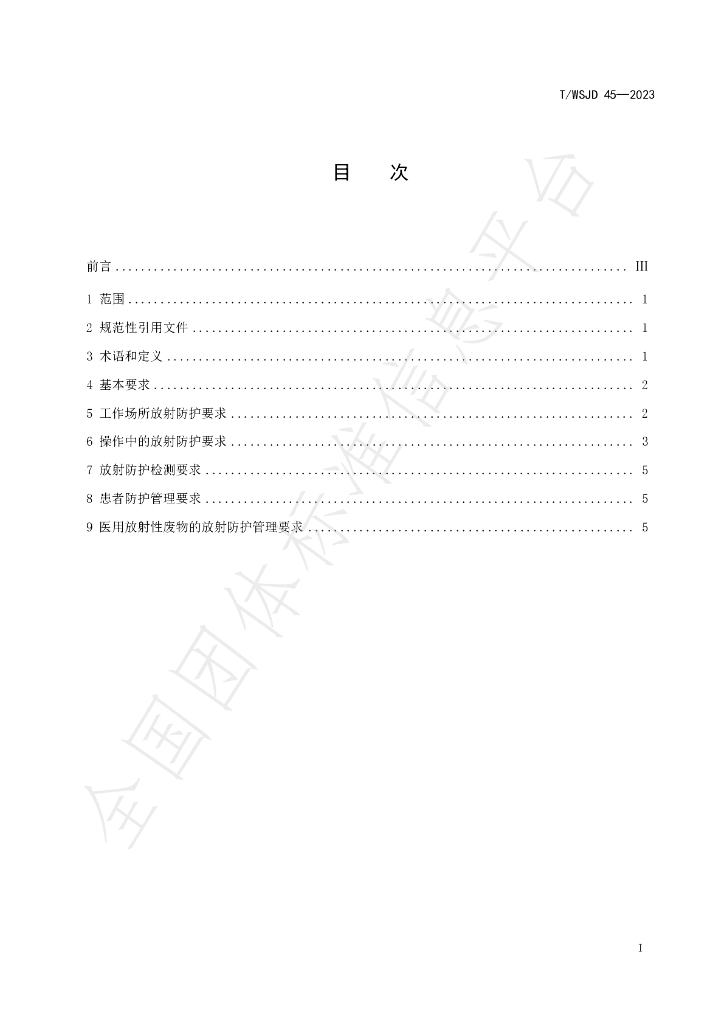 T/WSJD 45-2023 标准预览