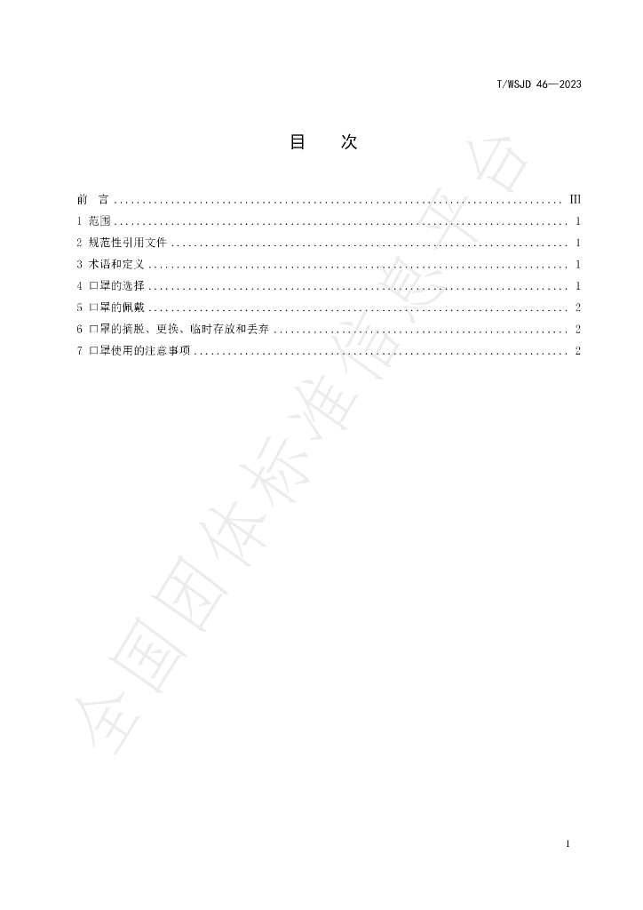 T/WSJD 46-2023 标准预览