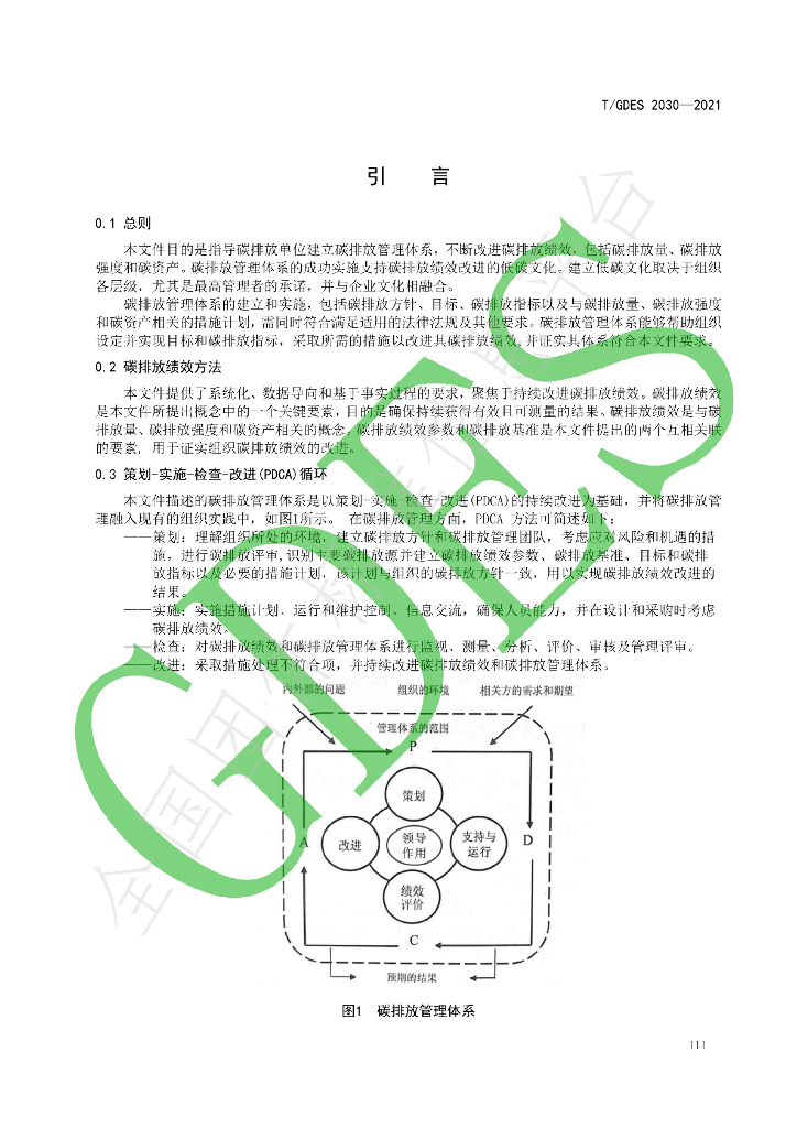 T/GDES 2030-2021 标准预览