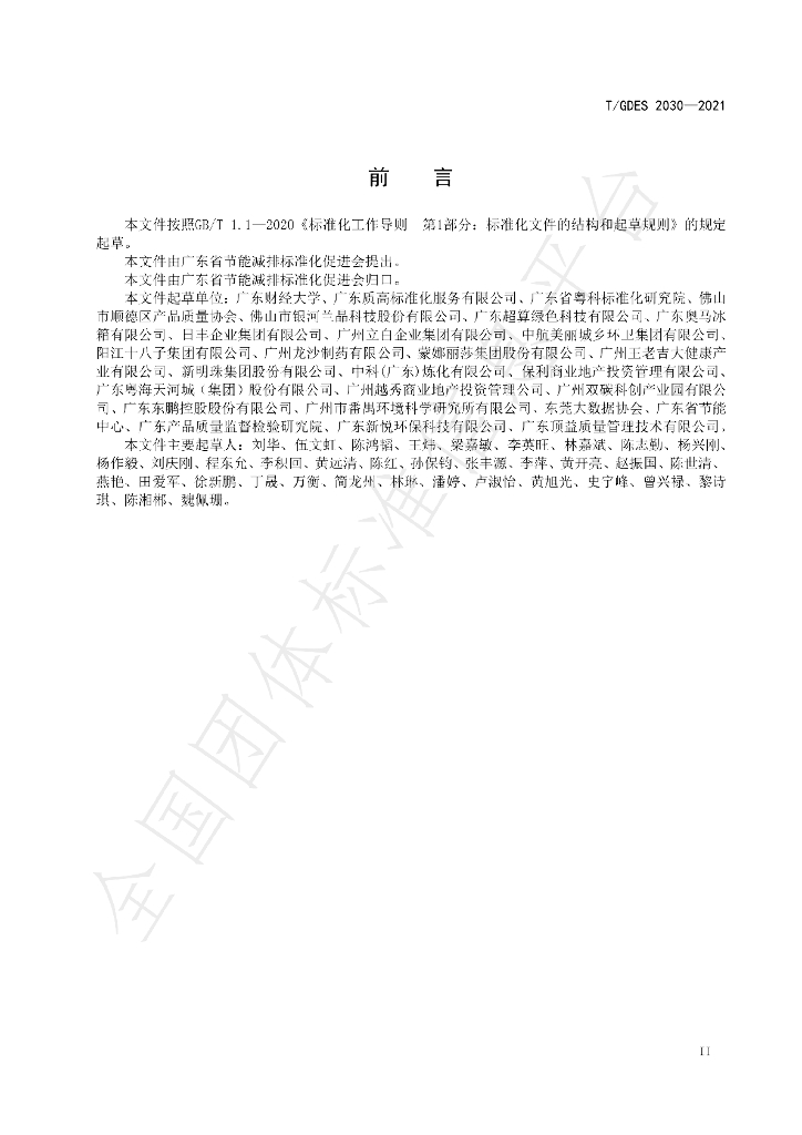 T/GDES 2030-2021 标准预览