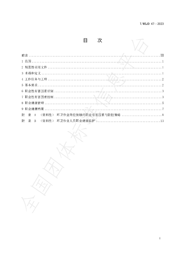T/WSJD 47-2023 标准预览