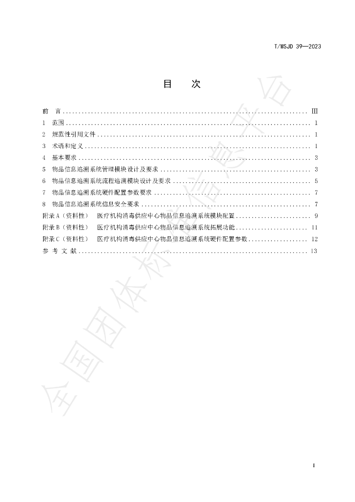 T/WSJD 39-2023 标准预览