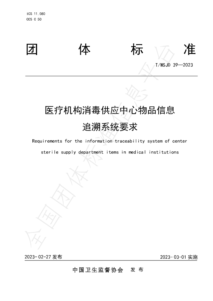 T/WSJD 39-2023 标准预览